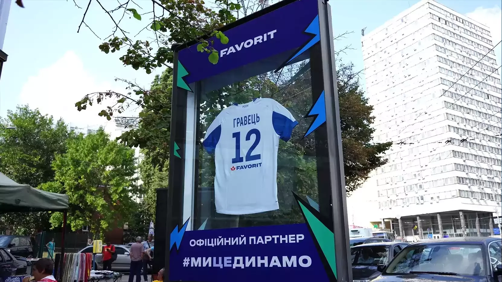 FAVORIT 12-й игрок Динамо Киев.